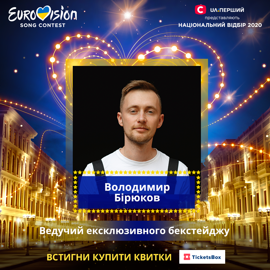 Ведущим трансляции с бекстейджа Национального отбора на Евровидение-2020 стал Владимир Бирюков